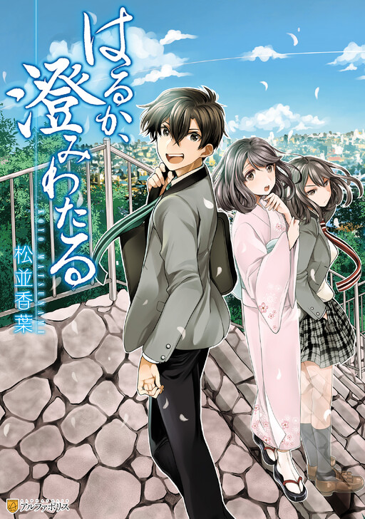 Cover of Haruka, Sumiwataru!