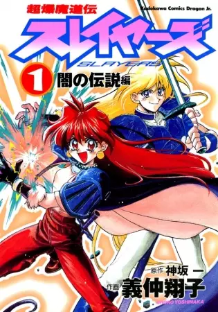 Cover of 超爆魔道伝スレイヤーズ