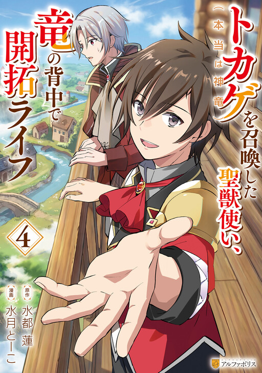 Cover of Tokage (Hontou wa Shinryuu) wo Shoukan Shita Seijuu Tsukai, Ryuu no Senaka de Kaitaku Life