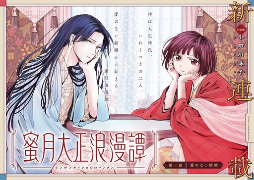 Cover of 蜜月大正浪漫譚