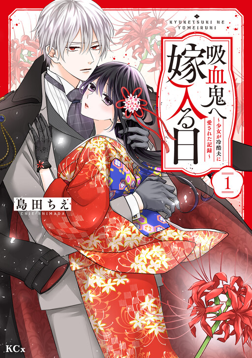 Cover of The Day I Married a Vampire ~A Record of a Girl's Love from a Cruel Husband~