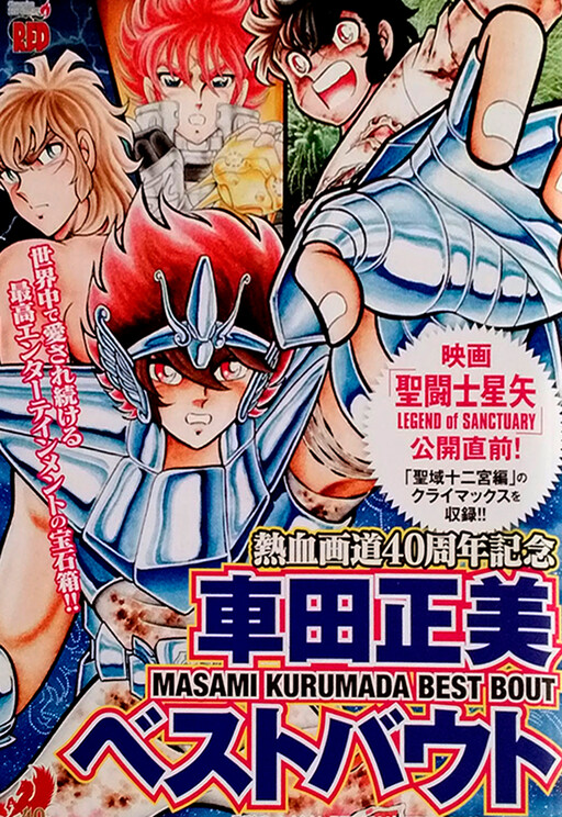 Cover of Masami Kurumada Best Bout