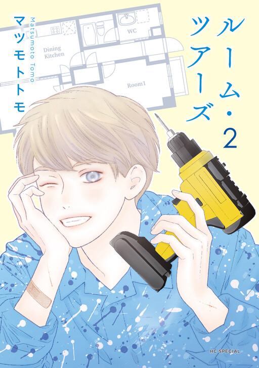 Cover of ルーム・ツアーズ