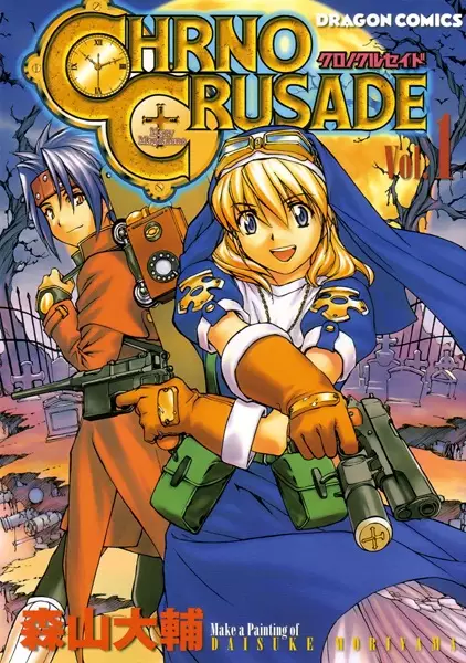 Cover of クロノクルセイド