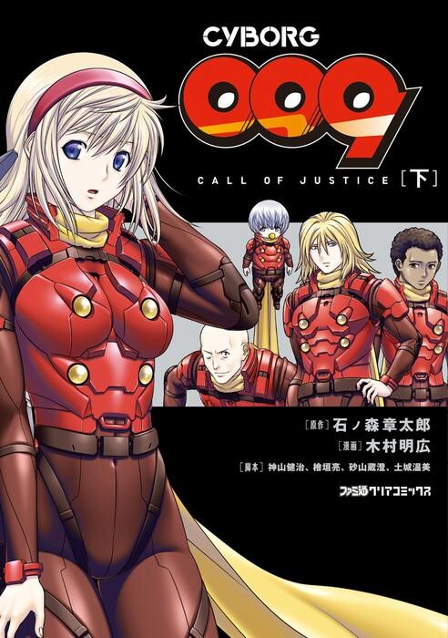 Cover of Cyborg 009: Call of Justice