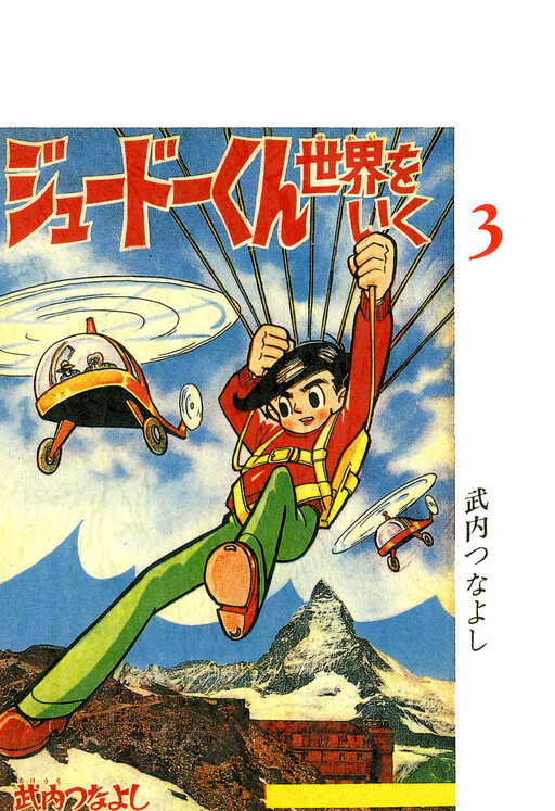Cover of Traveling the World Judo-kun