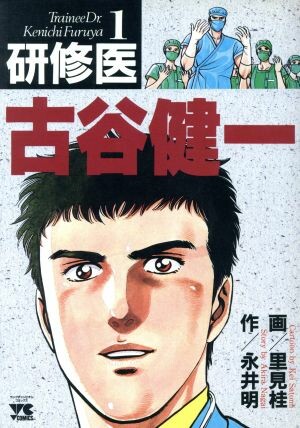 Cover of Trainee Doctor: Kenichi Furuya