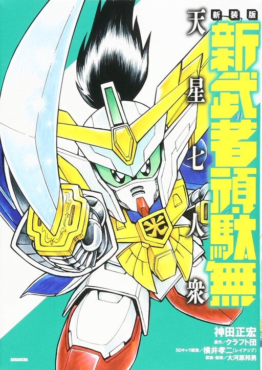Cover of The New Warriors are Stubborn, the Seven Stars
