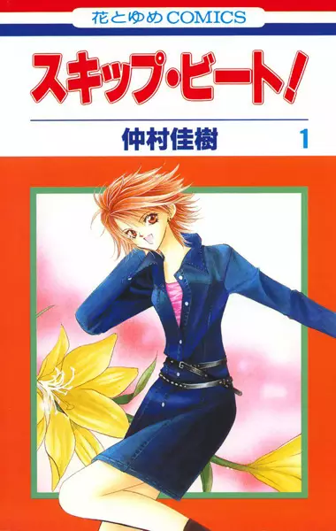 Cover of スキップ・ビート!
