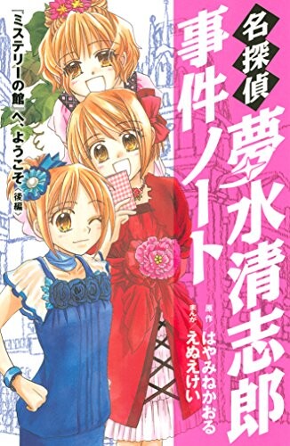 Cover of The Great Detective Kiyoshiro Yumemizu