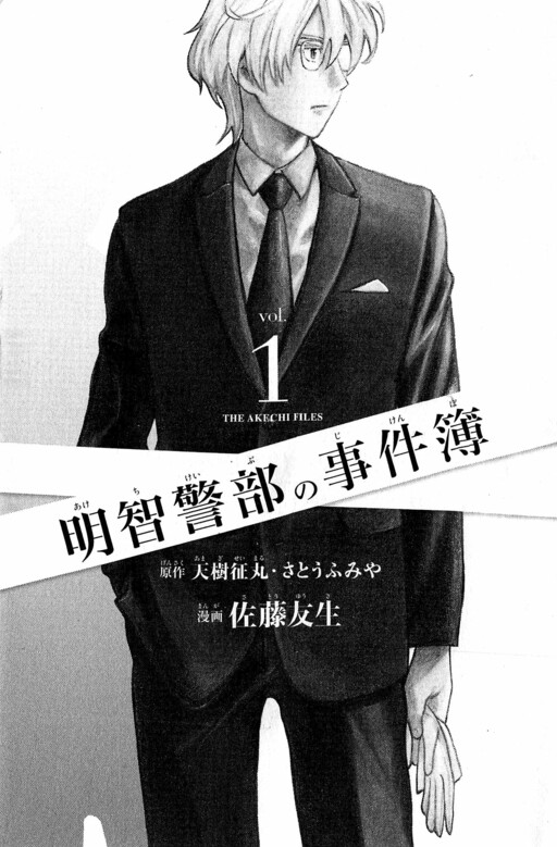 Cover of The Akechi Files