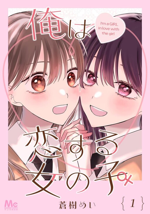 Cover of I’m (♂) a Girl in Love