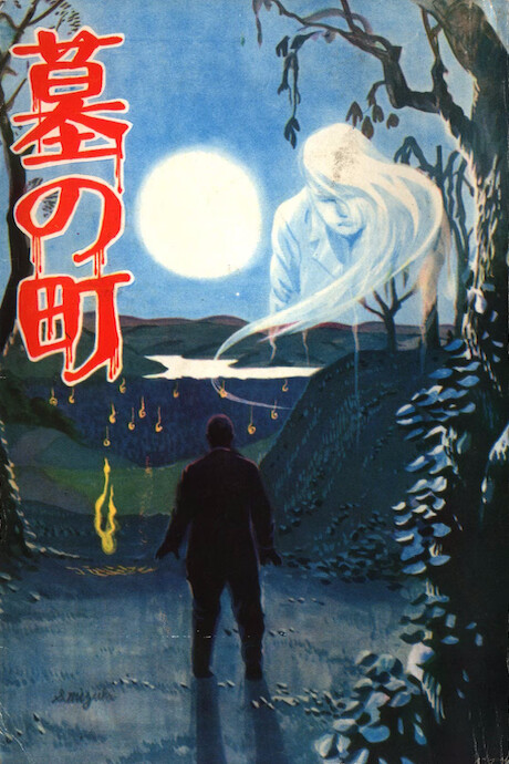 Cover of 墓の町