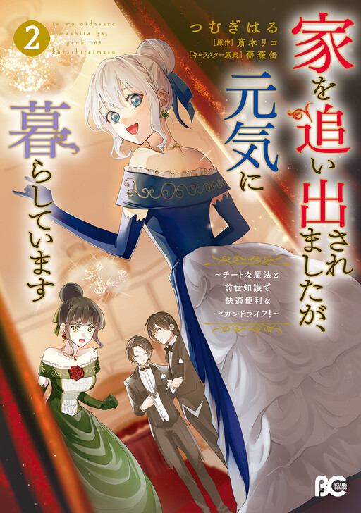 Cover of I was Kicked Out of My House, But I'm Living Well Now: A Comfortable and Convenient Second Life with Cheat-Like Magic and Previous Life Knowledge!