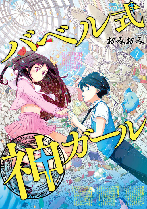 Cover of The Female God of Babel: KAMISAMA Club in Tower of Babel