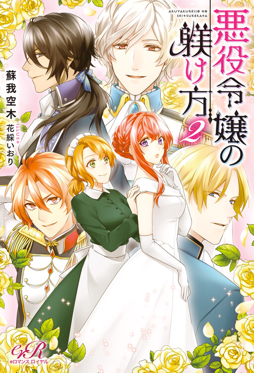 Cover of Akuyaku Reijou no Shitsukekekata