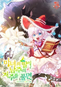 Cover of When the Witch's Daughter Lifts the Male Lead's Curse