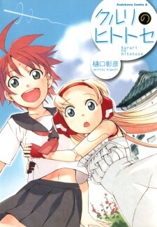 Cover of クルリのヒトトセ