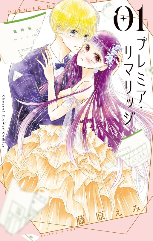 Cover of プレミア・リマリッジ