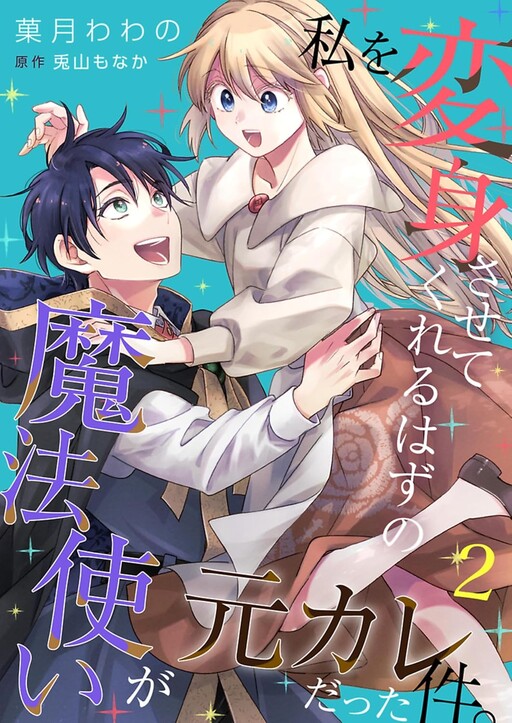 Cover of Watashi o Henshin Sasetekureru Hazu No Mahotsukai Ga Moto Kare Datta Ken