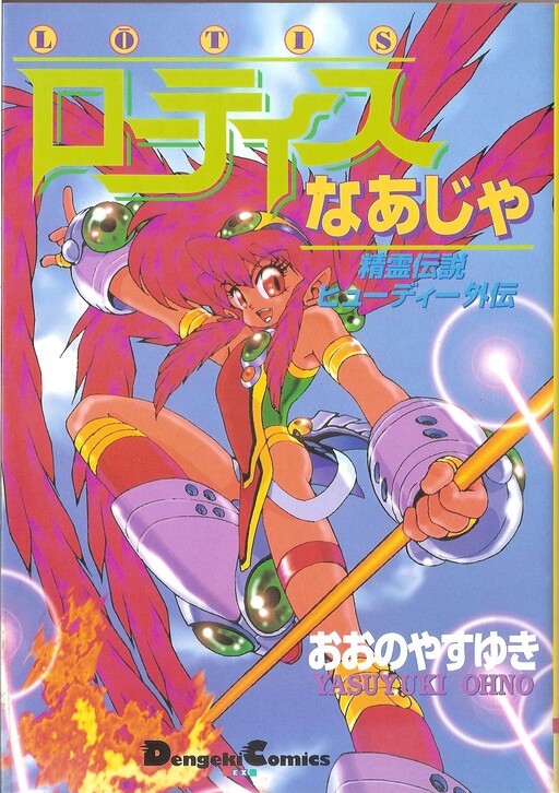 Cover of Spirit Legend Hudie Gaiden: Lotis Naja