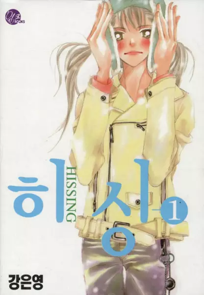 Cover of 히싱