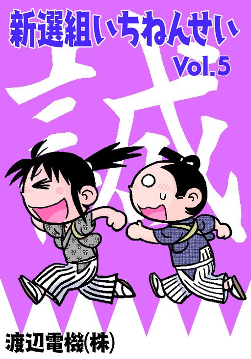 Cover of Shinsengumi First Graders
