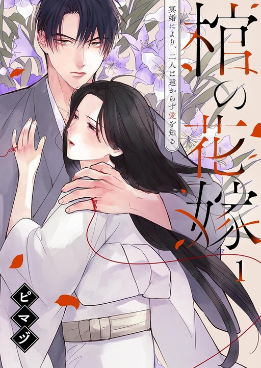 Cover of Hitsugi no Hanayome: Meikon ni Yori, Futari wa Toukarazu Ai wo Shiru