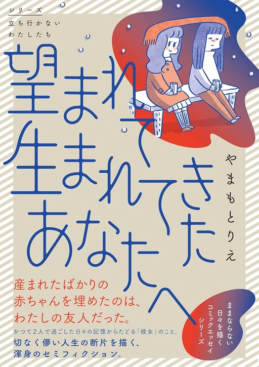 Cover of 望まれて生まれてきたあなたへ