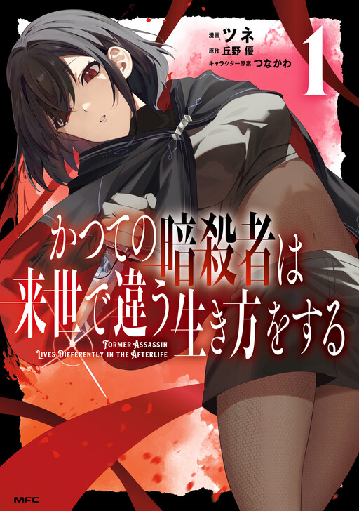 Cover of The Former Assassin Lives Differently in the Afterlife