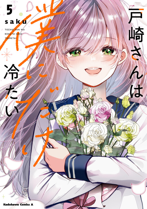 Cover of Tozaki-san wa Boku ni Dake Tsumetai