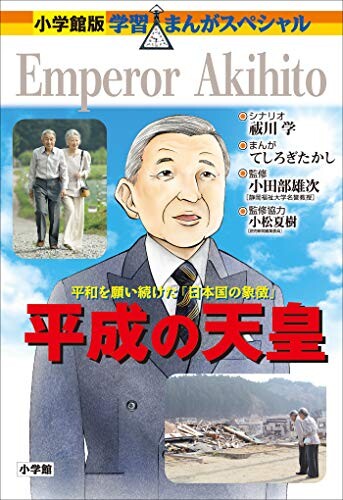 Cover of Shogakukan version Learning Manga People Museum Emperor of Heisei Shogakukan version Learning Manga People Museum