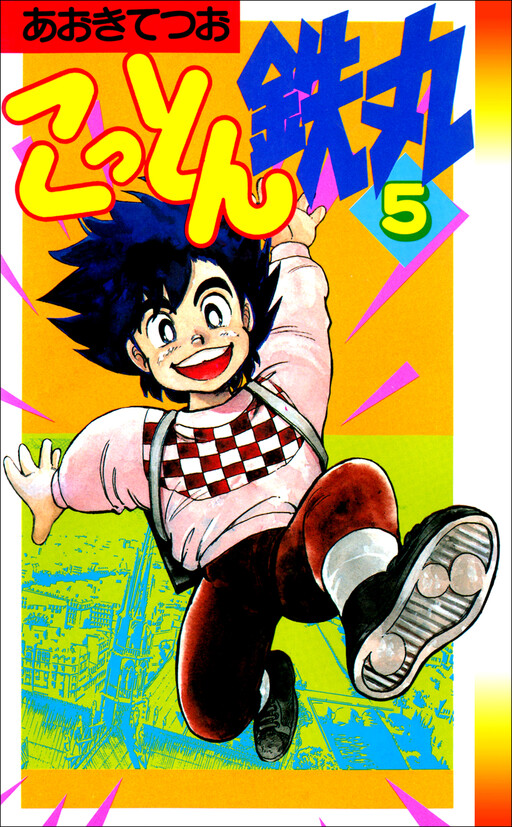 Cover of Kotton Tetsumaru