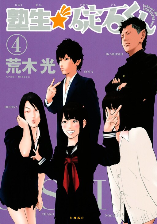 Cover of Cram School Student Ikariishi