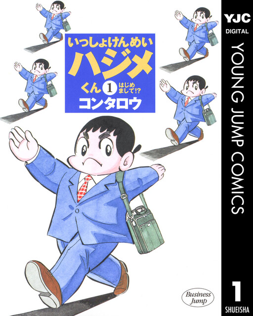 Cover of Together Kenmei Hajime-kun (2002 edition)