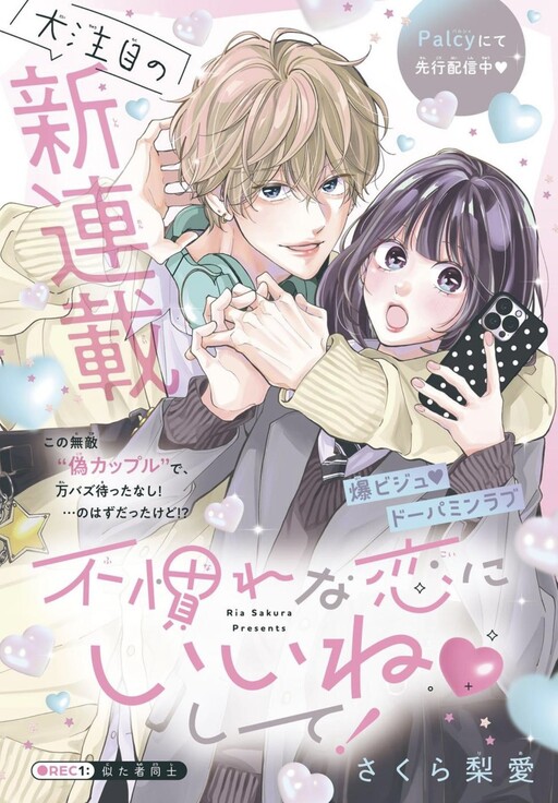 Cover of 不慣れな恋にいいね♡して！