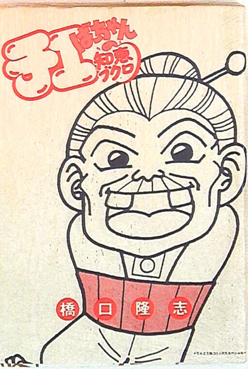 Cover of Chieba-chan's Wisdom Bukuro