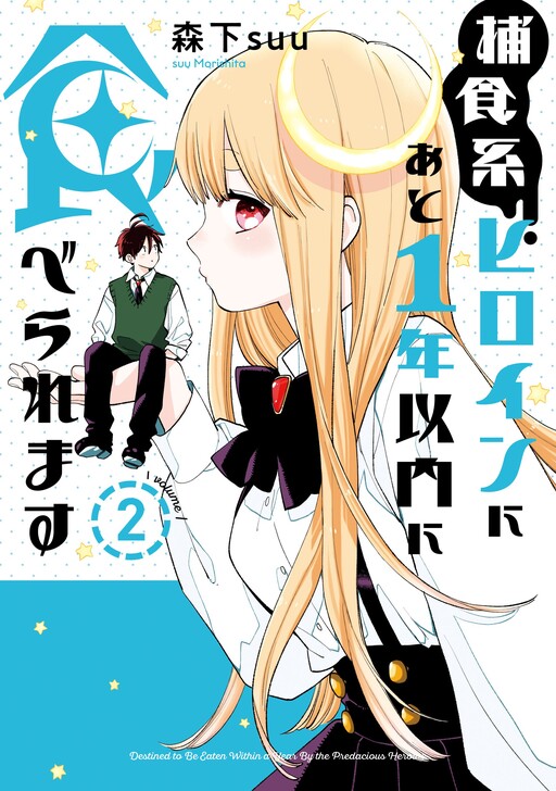 Cover of Hoshokukei Heroine ni ato 1-nen Inai ni Taberaremasu
