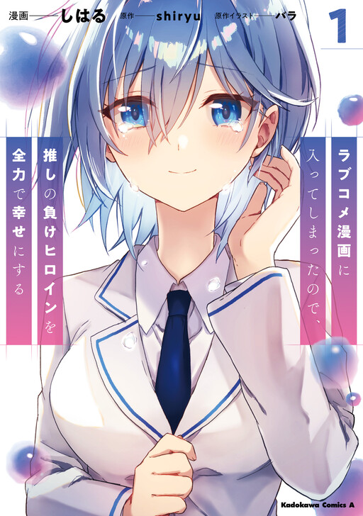 Cover of Since I’ve Entered the World of Romantic Comedy Manga, I’ll Do My Best to Make the Losing Heroine Happy