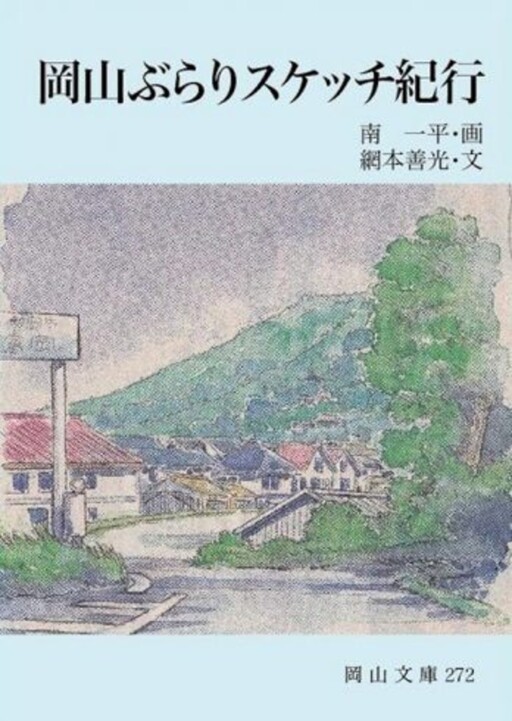 Cover of Okayama Wandering Sketch Trip