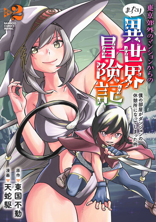 Cover of Tokyo Kougai no Mansion kara no Mattari Isekai Boukenki - Boku no Heya ga Dungeon no Kyuukeisho ni Natte Shimatta Ken