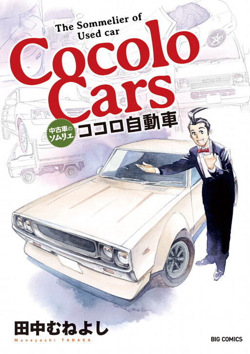 Cover of The Sommelier of Used Cocolo Cars