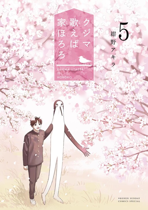 Cover of If you sing Kujima, the house will fall apart