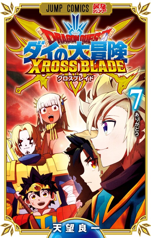 Cover of Dragon Quest: The Great Adventure of Dai - Xross Blade