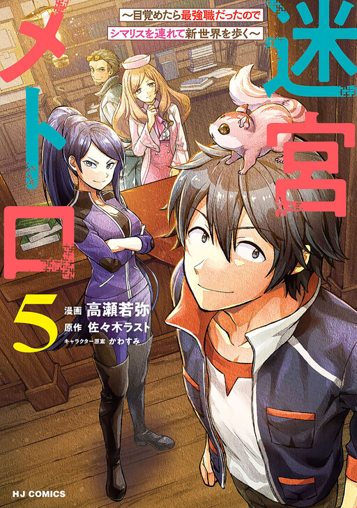 Cover of Meikyuu Metro ~Mezametara Saikyoushoku Datta node Shima Risu wo Tsurete Shinsekai wo Aruku~
