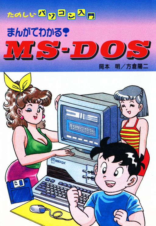 Cover of Understand with Manga! MS・DOS