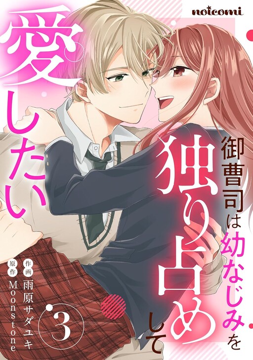 Cover of 御曹司は幼なじみを独り占めして愛したい