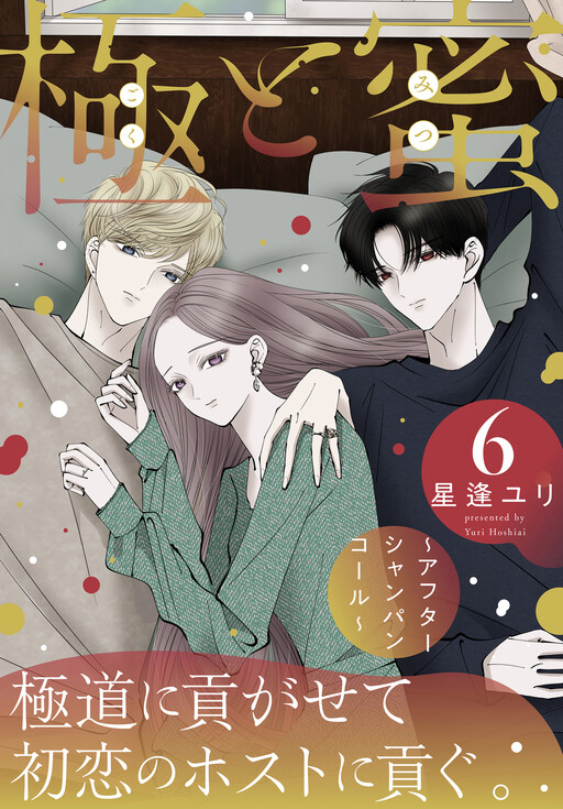 Cover of 極と蜜～アフターシャンパンコール～