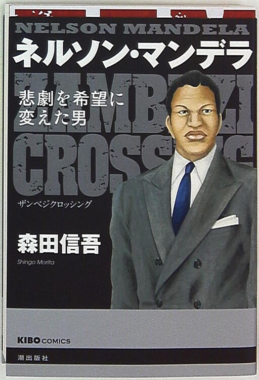Cover of Nelson Mandela - the man who turned tragedy into hope -