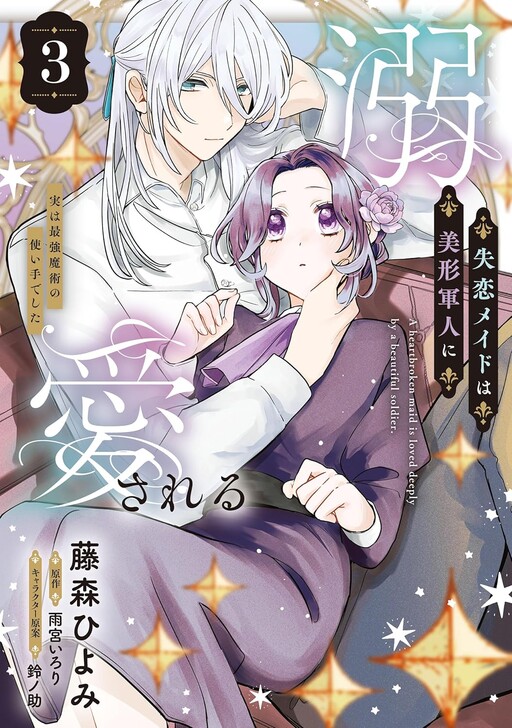 Cover of The Heartbroken Maid Is Doted on by a Handsome Soldier